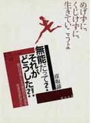 無能だって？それがどうした？！(教科書に書かれなかった戦争)