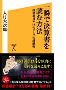 一瞬で決算書を読む方法(SB新書)