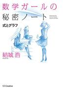 数学ガールの秘密ノート／式とグラフ(「数学ガールの秘密ノート」シリーズ)