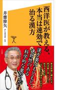 西洋医が教える、本当は速効で治る漢方(SB新書)