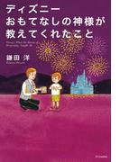 ディズニー おもてなしの神様が教えてくれたこと