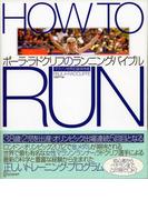 HOW TO RUN マラソン世界記録保持者 ポーラ・ラドクリフのランニング・バイブル