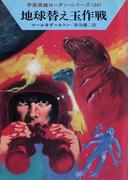 宇宙英雄ローダン・シリーズ　電子書籍版４７　ゴム応答せず