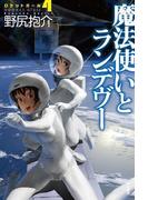 魔法使いとランデヴー