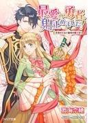 最愛の勇者、射止めました！　花竜の王女と緑竜の騎士団【ＳＳ付電子限定版】【イラスト入り】(フィリア文庫)