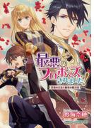 最悪のプロポーズ、されました！　花竜の王女と緑竜の騎士団【ＳＳ付電子限定版】【イラスト入り】(フィリア文庫)