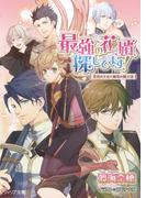最強の花婿、探してます！　花竜の王女と緑竜の騎士団【ＳＳ付電子限定版】【イラスト入り】(フィリア文庫)