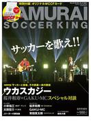SAMURAI SOCCER KING 021 増刊号 2014