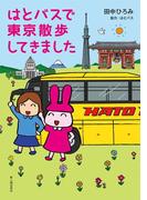 はとバスで東京散歩してきました(中経☆コミックス)