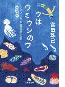 ウはウミウシのウ シュノーケル偏愛旅行記 特別増補版(幻冬舎文庫)