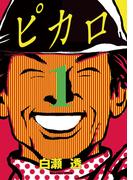ピカロ　1(ビッグコミックス)