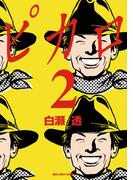 ピカロ　2(ビッグコミックス)