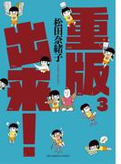 重版出来！　3(ビッグコミックス)