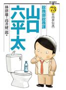総務部総務課　山口六平太　73(ビッグコミックス)
