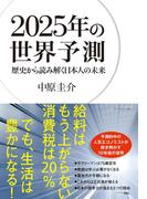 2025年の世界予測