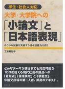 学生・社会人対応　大学・大学院への「小論文」と「日本語表現」