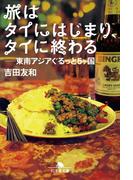 旅はタイにはじまり、タイに終わる　――東南アジアぐるっと5ヶ国(幻冬舎文庫)
