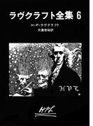 ラヴクラフト全集６(創元推理文庫)