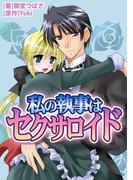 私の執事はセクサロイド(ラブきゅんコミック)