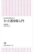 お金と個人情報を守れ！　ネット護身術入門(朝日新聞出版)