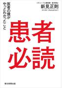 患者必読　医者の僕がやっとわかったこと(朝日新聞出版)