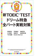 新TOEIC TEST　ドリーム特急　全パート実戦対策(朝日新聞出版)