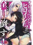 オレのリベンジがヒロインを全員倒す！ ２(集英社スーパーダッシュ文庫)