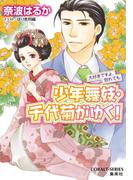 少年舞妓・千代菊がゆく！50　大好きですよ、別れても(コバルト文庫)