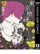東京喰種トーキョーグール 12(ヤングジャンプコミックスDIGITAL)