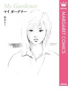 マイ　ガーデナー(マーガレットコミックスDIGITAL)