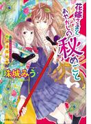 花嫁さまとあやかしの秘めごと～狢爛漫恋吹雪～(ルルル文庫)