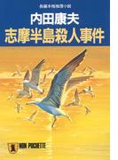志摩半島殺人事件(祥伝社文庫)