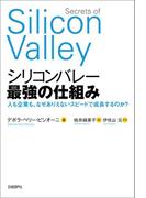 シリコンバレー 最強の仕組み