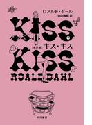 キス・キス〔新訳版〕
