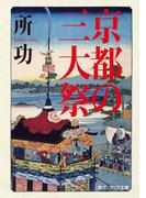 京都の三大祭(角川ソフィア文庫)