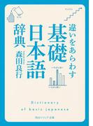 違いをあらわす「基礎日本語辞典」