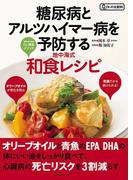 糖尿病とアルツハイマー病を予防する地中海式和食レシピ(角川SSC)
