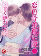 恋色骨董鑑定譚　～甘く酔わせて～【電子書籍限定短編】(フルール文庫ルージュライン)