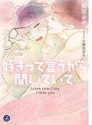 好きって言うから聞いていて(フルール文庫ブルーライン)