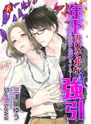 年下のひそかな強引　～蝶は蜜夜に羽化をする～【電子書籍限定短編】(フルール文庫ルージュライン)
