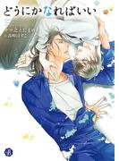 どうにかなればいい(フルール文庫ブルーライン)