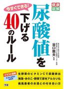 今すぐできる！尿酸値を下げる４０のルール(健康図解)