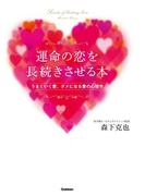 運命の恋を長続きさせる本