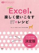 Ｅｘｃｅｌを楽しく使いこなす８７のレシピ(学研ＷＯＭＡＮ)