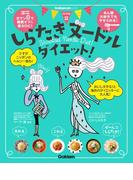 しらたきヌードルダイエット！(ヒットムックダイエットカロリーシリーズ)