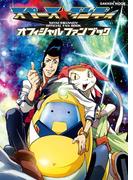 スペース☆ダンディ　オフィシャルファンブック(学研MOOK)