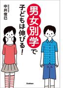 男女別学で子どもは伸びる！