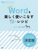 Ｗｏｒｄを楽しく使いこなす７３のレシピ(学研ＷＯＭＡＮ)