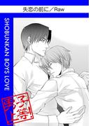 失恋の前に(男子上等！)