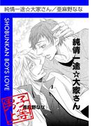 純情一途☆大家さん(男子上等！)